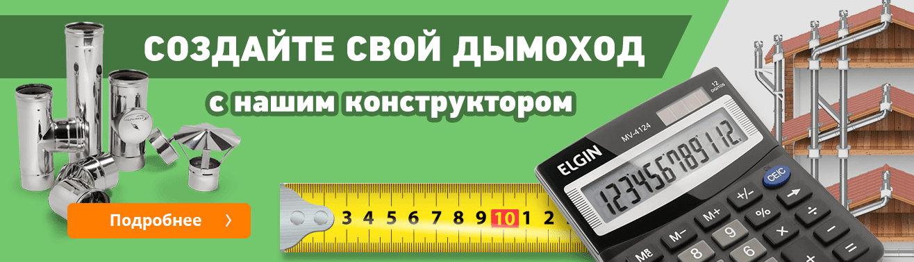 Онлайн конструктор димохода | Dymolux.com.ua