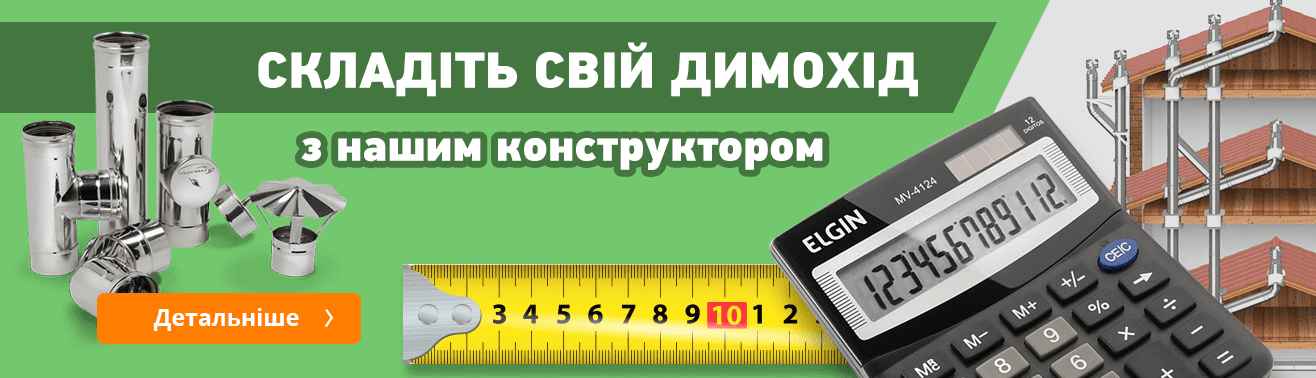 Онлайн конструктор димоходу | Dymolux.com.ua