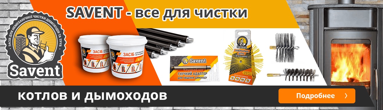Savent – средства для очистки дымоходов | Dymolux.com.ua