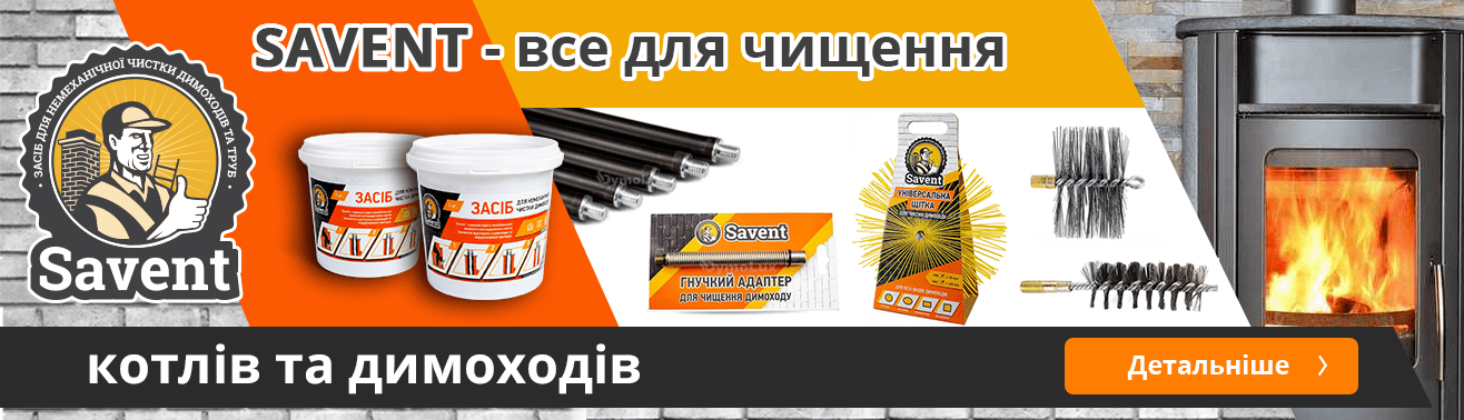 Savent – засоби для очищення димоходів | Dymolux.com.ua